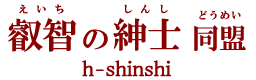 叡智の紳士同盟